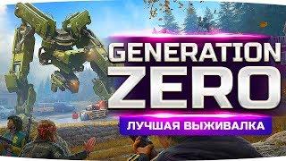 ВОССТАНИЕ МАШИН! ● СМОЖЕМ ЛИ МЫ ВЫЖИТЬ? ● Generation Zero