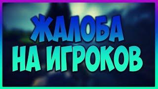 Как правильно подать ЖБ на форум Radmir RP KRMP