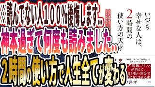 【ベストセラー】「いつも幸せな人は、2時間の使い方の天才」を世界一わかりやすく要約してみた【本要約】