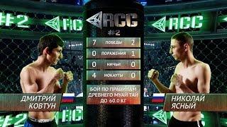 Дмитрий Ковтун vs Николай Ясный / Dmitry Kovtun vs Nikolay Yasniy