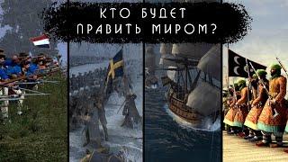 Empire: Total War - Голосование выбор фракции #1