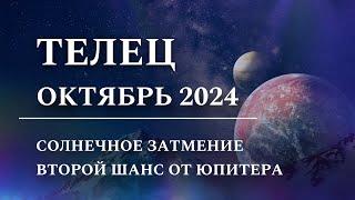 ТЕЛЕЦ - Октябрь 2024, Солнечное Затмение