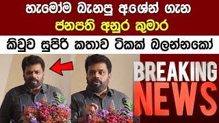 Breaking News ජන්දෙ ඉල්ලන්න ආව අශේන් සේනාරත්න ගැන ජනපති අනුර කි කතාව Anura Kumara/ Ashen Senarathne