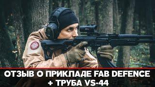 Приклад Fab Defence GL-Core + труба  VS-44 на TG-2 от Концерна Калашников. Отзыв владельца