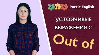 Устойчивые выражения с OUT OF