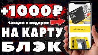 Tinkoff Black как ПОЛУЧИТЬ 1000 рублей И БЕСПЛАТНОЕ обслуживание + можно с14 лет!