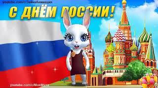 Зуби зайка с днем России