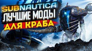 SUBNAUTICA: СДЕЛАЙ ИЗ КРАБА ИДЕАЛЬНЫЙ ТРАНСПОРТ (МОДЫ)