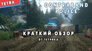 Contraband Police КРАТКИЙ ОБЗОР