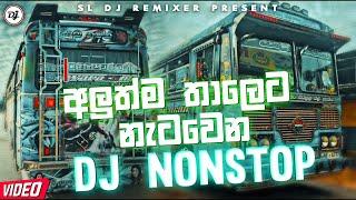 අලුත්ම තාලෙට නැටවෙන්න  Bus Nonstop  එකක් |  Nonstop Collection 2022 |  New Hits Bus Nonstop