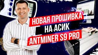 Обзор новой прошивки Antminer S9 pro. Как установить нужные характеристики