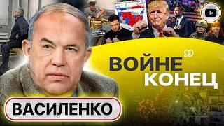  С ЯНВАРЯ НАЧНЁТСЯ... Солдаты узнают, за что гибнут! Василенко: Трамп припомнит Зеленскому ВСЁ!