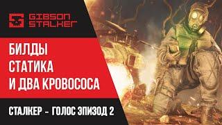 S.T.A.L.K.E.R : Голос: Эпизод 2  - ОБЗОР И ПОЛНОЕ ПРОХОЖДЕНИЕ