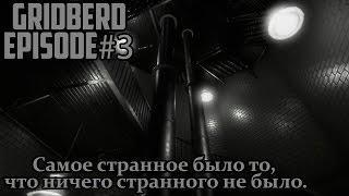 Gridberd - прохождение эпизод#3 Эрик Лавье