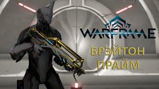 Warframe. БРЭЙТОН ПРАЙМ