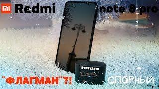 REDMI NOTE 8 PRO СПОРНЫЙ БЮДЖЕТНИК С ЗАМАШКАМИ ФЛАГМАНА