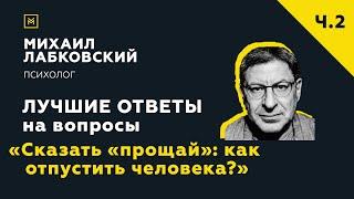 Еще одна подборка ответов с онлайн-консультации «Сказать «прощай»: как отпустить человека?»