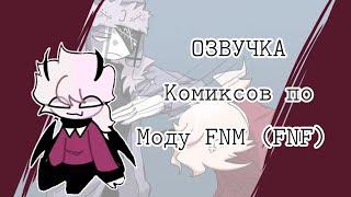 Селевер устроил...//Озвучка комиксов по FNF//1