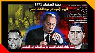 إنقلاب الصخيرات 1971 ضد الملك الحسن الثاني [جميع حلقات]