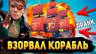 ВЗОРВАЛ КОРАБЛЬ в Sea of Thieves, ЛЮТЫЕ ПРАНКИ от Leopold182 (ft. SergGrey)