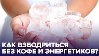 Пять способов быстро ВЗБОДРИТЬСЯ, если хочется спать