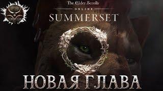 Teso 2018. Саммерсет! Новая глава The Elder Scrolls Online  Summerset! Бесплатные выходные!