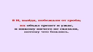 Видеобиблия. Евангелие от Марка. Глава 16