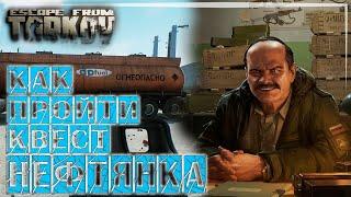 Escape from Tarkov Как пройти Квест Нефтянка