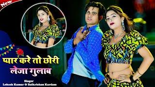 प्यार करे तो छोरी लेजा गुलाब | Pyaar Kare To Chhori Leja Gulaab || Singer Balkrishan Kardam & Lokesh