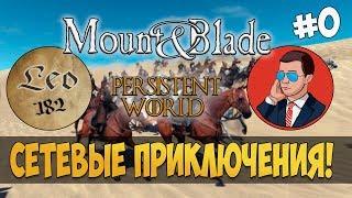 Mount and Blade: Persistent world-СЕТЕВЫЕ ПРИКЛЮЧЕНИЯ! Или как НЕ НАДО играть в мультиплеер! #0