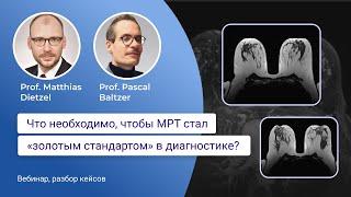 Вебинар "Что необходимо, чтобы МРТ стал «золотым стандартом» в диагностике?"