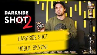 Табак Darkside shot новые вкусы!