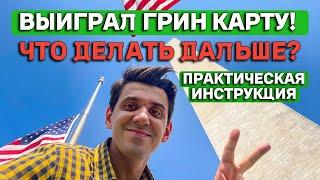 Выиграл Грин Карту! Что дальше? Практическая инструкция