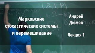 Лекция 1 | Марковские стохастические системы и перемешивание | Андрей Дымов | Лекториум