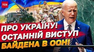 Байден заговорив про Україну! Чого ще очікувати від Генасамблеї ООН?