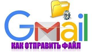 Как отправить файл по электронной почте gmail.Как отправить фото по почте gmail