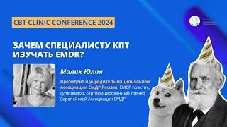 Малик Юлия. Зачем специалисту КПТ изучать EMDR?