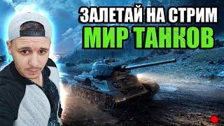 СТРИМ ► Фармим серу! Катки вместе с вами