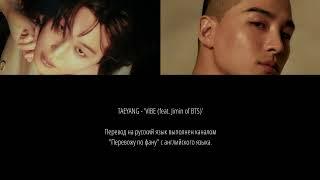 TAEYANG - VIBE (feat. Jimin of BTS) (перевод на русский язык)