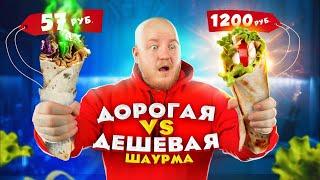 Дорогая ШАУРМА VS Дешевая ШАУРМА ! Я в ШОКЕ