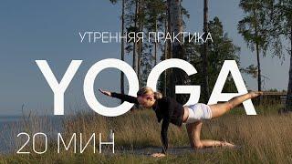 ЛЁГКАЯ УТРЕННЯЯ ЙОГА | 20 МИНУТ | MORNING YOGA с Сашей Бодхи| ПОДХОДИТ ДЛЯ НАЧИНАЮЩИХ