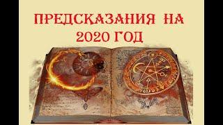 ПРЕДСКАЗАНИЯ 2020. Предсказания Ванги , Кейси и других на 2020 год. Предсказания на 2020 год