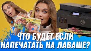 Что будет, если напечатать на лаваше, салфетке, нори, фольге ? | Необычная печать на принтере