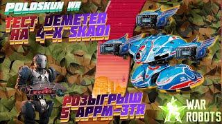 РОЗЫГРЫШ 5 пилотов APPM-3TR в War Robots! Тест робота DEMETER на трех СКАДИ!