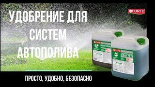 Bona Forte удобрения для автополива – просто, удобно, безопасно!