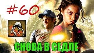 60# Left 4 Dead 2 | Достижение "СНОВА В СЕДЛЕ"