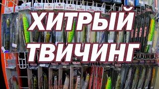 Хитрый Твичинг. Ловля Щуки на Спиннинг. Секретные Проводки воблера. Как ловить щуку на Asura Rudra.