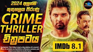 2024 අලුත්ම Crime Thriller චිත්‍රපටය(IMDB 8.1) | කුතුහලය පිරුණු වෙනස්ම චිත්‍රපටයක් | Inside Cinemax