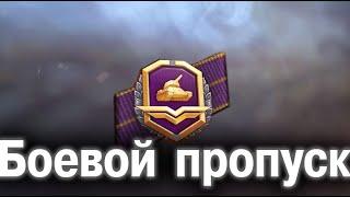 Боевой пропуск 2021 #wot