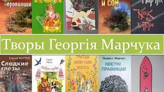 Георгій Марчук  Прэзентацыя кнігі Чужое багацце